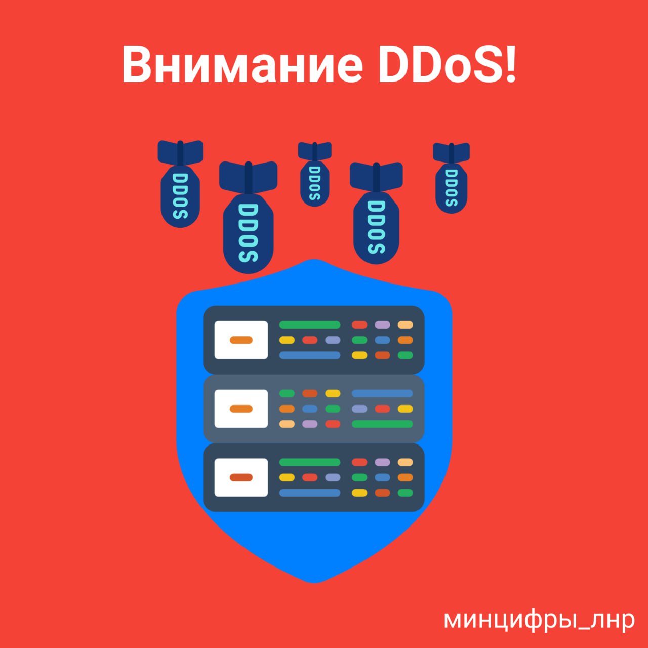 Внимание DDoS!
