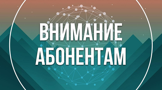 Уважаемые абоненты интернета «Дельта»!