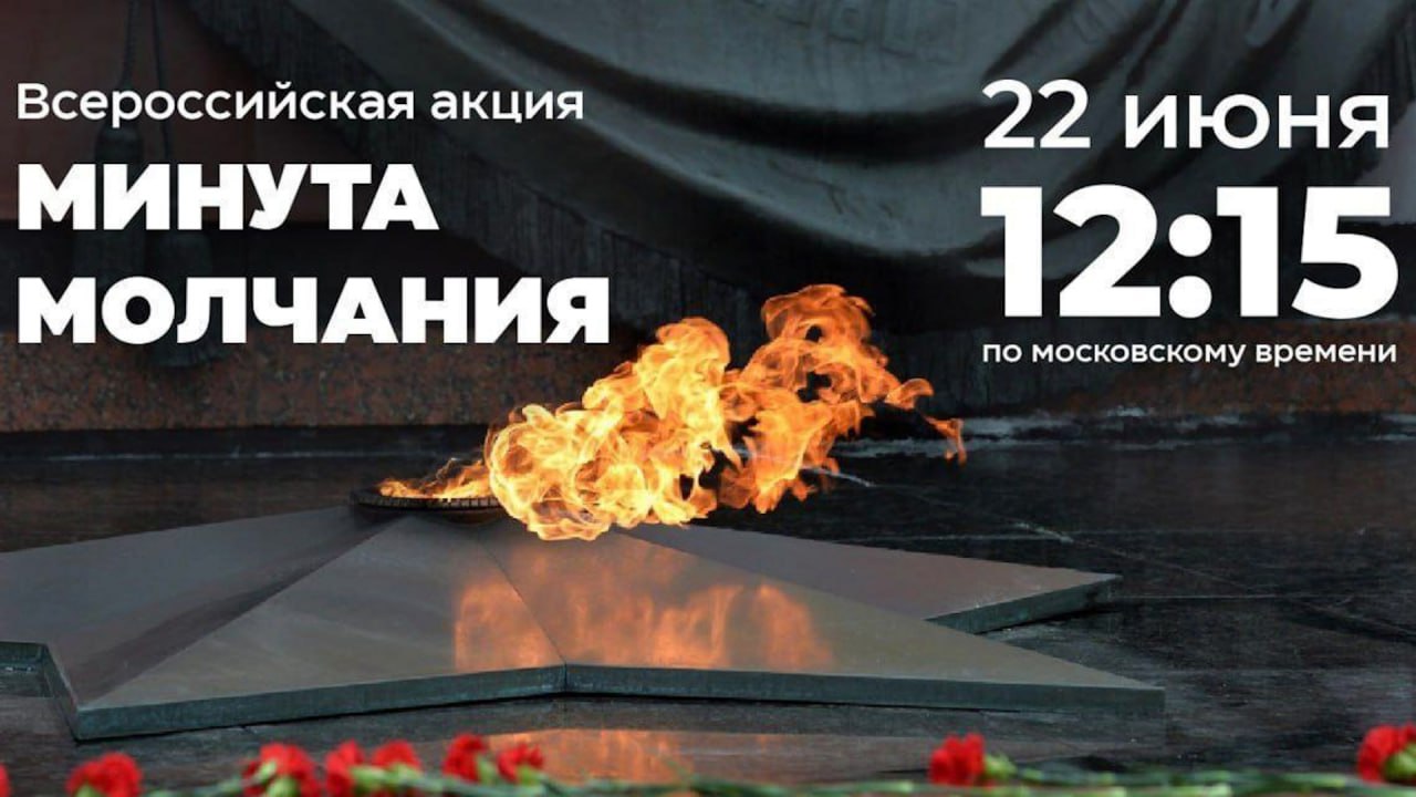 Всероссийская акция «Минута молчания»